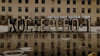 ЧТО СКРЫВАЕТ ЗАСЕКРЕЧЕННЫЙ ГОРОД ПРИЗРАК? ЗАБРОШЕННЫЙ ВОЕННЫЙ ГОРОД КОСТЕРЕВО-1| ТАЙНА ЛЕСНОЙ ГЛУШИ