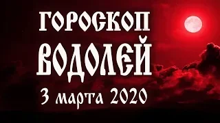 Гороскоп на сегодня 3 марта 2020 года Водолей ♒ Что нам готовят звёзды в этот день