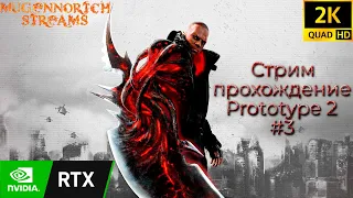 СТРИМ: ПОЛНОЕ ПРОХОЖДЕНИЕ PROTOTYPE 2 #3 С РЕАЛИСТИЧНЫЙМ РЕШЕЙДОМ + RTX ➤ СЛОЖНОСТЬ — ВЫСОКАЯ