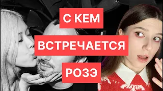 С кем встречается РОЗЭ BLACKPINK ?