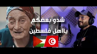 Shedo ba3adkom | " شاب تونسي يغني للشعب الفلسطيني أغنية " شدو بعضكم يا اهل فلسطين