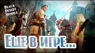 BLACK DESERT MOBILE: Еще в игре...