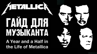 METALLICA - как гайд для музыканта / Полтора года жизни / Обзор от DPrize