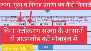 जन्म प्रमाण पत्र कैसे निकाले| मृत्यु प्रमाण पत्र कैसे निकाले । विवाह प्रमाण पत्र कैसे निकाले 2023 ।