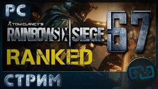 Tom Clancy's Rainbow Six: Siege - Стрим 67