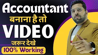 Accountant बनना है तो वीडियो जरूर देखे, Accounts practice के लिए टैली सीखे या नहीं ?