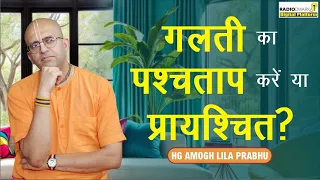 गलती का पश्चताप करें या प्रायश्चित? | Q&A with Amogh Lila Prabhu