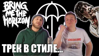 #15 ТРЕК НА СКОРУЮ РУКУ КАК У BRING ME THE HORIZON!!!!