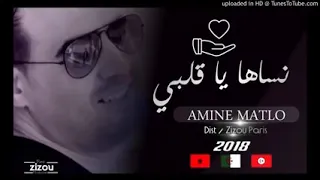 ❤Chab AMINE MATLO /💍اغنية خاصة للعشاق💗 الذي ابكت الملايين نساها يا قلبي