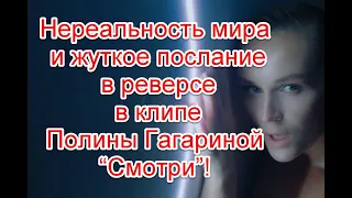 Нереальность мира и жуткое послание в реверсе в клипе Полины Гагариной “Смотри” #ПолинаГагарина