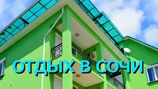 СОЧИ | ОТДЫХ В АДЛЕРЕ |  ГОСТЕВОЙ ДОМ  "УЛ. НАДЕЖДЫ 11".