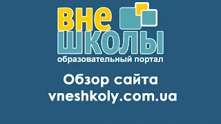 Обзор сайта vneshkoly.com.ua