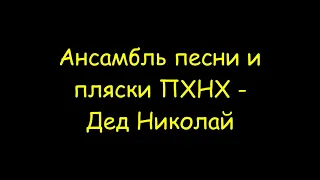 Ансамбль песни и пляски ПХНХ - Дед Николай