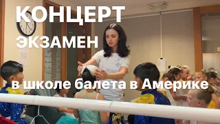 Экзамен и концерт в американской школе балета