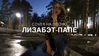 Cover на песню Лизабэт-Папе