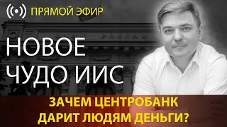 Новое чудо ИИС: зачем Центробанк дарит людям деньги?