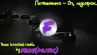 ЛИТВИНЕНКО – Оп, мусорок [ BASS BOOSTED remix by feos(music) ] (320kbps)