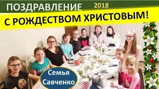 Поздравление с Рождеством Христовым от Семьи Савченко