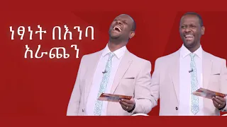 ነፂ በሳቅ ገደለን