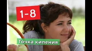 Точка кипения сериал с 1 по 8 серии Анонс