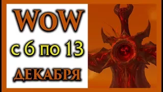 Неделя WoW с 6 по 13 декабря 2017 года. Legion патч 7.3.2