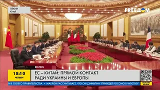 Переговоры между ЕС и Китаем: контакт ради мира в Украине