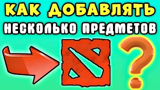 Как добавлять несколько предметов дота 2 - Быстрая покупка дота 2 для новичков