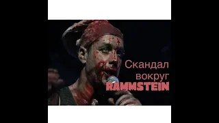 Скандал вокруг RAMMSTEIN, новый клип! Amatory новый сингл с новым вокалистом! Matrang-высер! #3