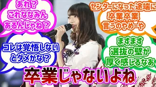 【乃木坂４６】サヨナラの意味選抜発表当時の反応集【橋本奈々未】