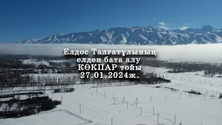 Шақпақ Баба (SHAKPAK BABA) 27.01.2024ж. Елдос Талғатұлының елден бата алу КӨКПАР тойы