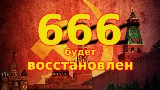 Тайна багряного зверя 666 из книги Откровение Иоанна Богослова. СССР жив и возвращается.