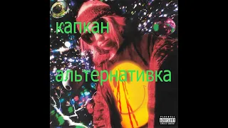 PLOHOYPAREN - Kapkan (ft.) Lil Krystalll