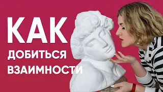 Это Обязан Знать Каждый, Кто Хочет Добиться ВЗАИМНОСТИ