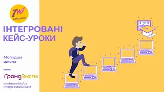 Демонстрація інтегрованого кейс-уроку "Хто і навіщо проспав зимові свята"