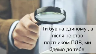 ПОДАТКОВА ЗНОВУ ПРИДУМАЛА, ЯК ВИМУТИТЬ ПЕРЕВІРКУ НА РІВНОМУ МІСЦІ. ПДВ ДЛЯ ЄДИНОГО ПОДАТКУ