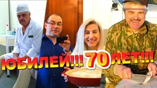 День РОЖДЕНИЯ ПАПЫ!!! 70 лет!!! ❤ ВЛОГ ❤ Lusiena Live TV