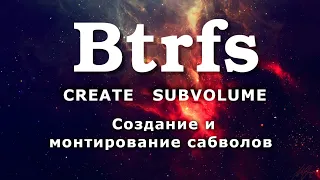 Btrfs create subvolume | Монтирование и создание сабволов btrfs