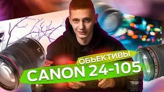 НУЖОН ИЛИ НЕ НУЖОН I CANON 24-105