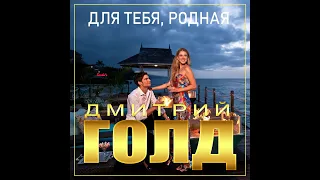 Дмитрий Голд - Для тебя родная/ПРЕМЬЕРА 2022