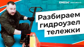 Как разобрать гидроузел тележки. Ремонт рохли.