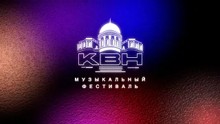 МУЗЫКАЛЬНЫЙ ФЕСТИВАЛЬ СТУДЕНЧЕСКОЙ ЛИГИ КВН СГУ // СЕЗОН 2023-2024