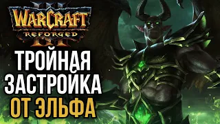 ТРОЙНАЯ ЗАСТРОЙКА ОТ ЭЛЬФА в Warcraft 3 Reforged