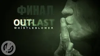 Outlast: Whistleblower DLC Прохождение На ПК На 100% Часть 6 - Выход [Финал / Концовка]