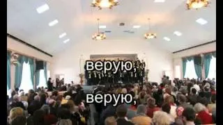 Верую... Верую... Верую...