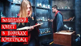 КВЕСТ "В ПОИСКАХ КРЕСТРАЖА"