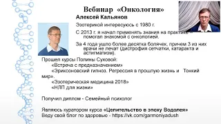 Причины онкологии. Вебинар Алексея Кальянова
