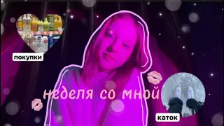 vlog-неделя со мной🎀//маник,каток,покупки,уход,учеба,недельный влог🤍