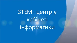 STEM-центр у кабінеті інформатики Вишнівчицької опорної ЗОШ І-ІІІ ступенів Тернопільської області