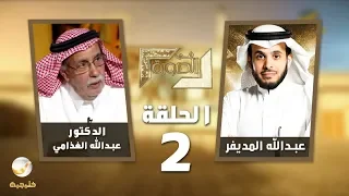 الدكتور عبدالله الغذامي ضيف برنامج #في_الصورة مع عبدالله المديفر