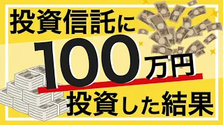 投資信託に100万円投資した結果!!